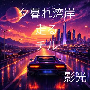 雨粒ネオンの帰り道