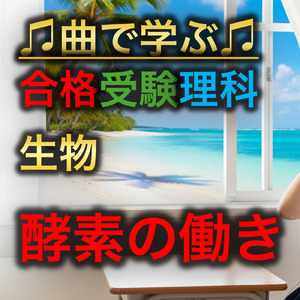 理科 生物_酵素の働き