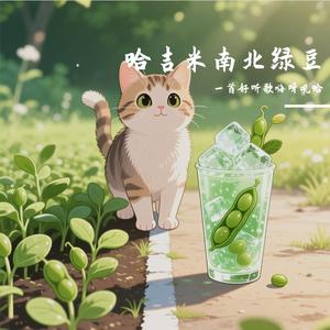 哈吉米南北绿豆