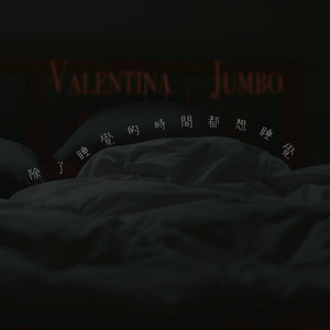 除了睡觉的时间都想睡觉