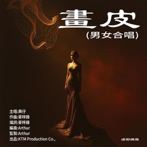 畫皮-男女合唱