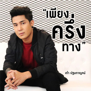 เพียงครึ่งทาง