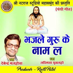 Bhajle Guru Ke Naam La