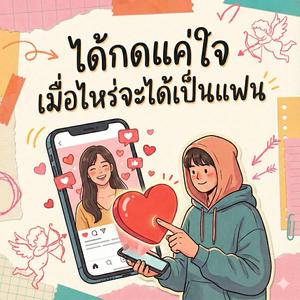 ได้กดแค่ใจ เมื่อไหร่จะได้เป็นแฟน