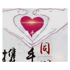 携手同心