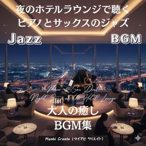 ホテルの闇に響くサックスの吐息