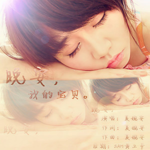 晚安，我的宝贝
