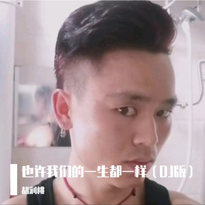 也许我们的一生都一样（DJ版）