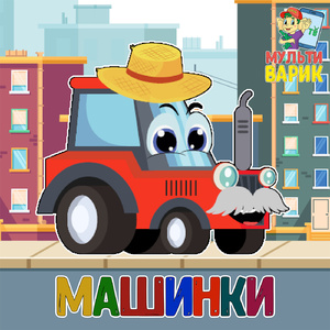 Машинки