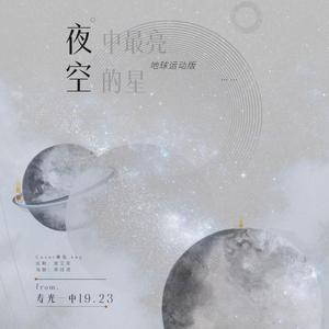 夜空中最亮的星[地球运动版]