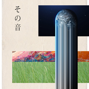 その音 (feat. sonoiro)