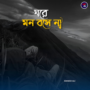 Ghore Mon Boshena