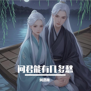 问君能有几多愁