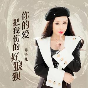 你的爱把我伤的好狼狈 (伴奏)