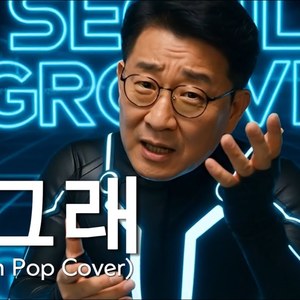 왜그래 (80s Synth Pop Ver.)