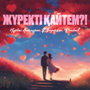 Жүректі қайтем