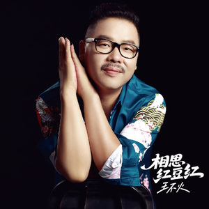 相思红豆红（贤良版）