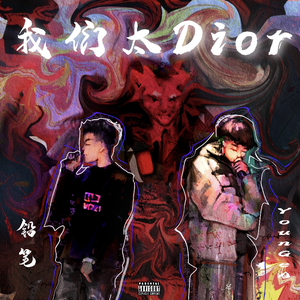 我们太Dior
