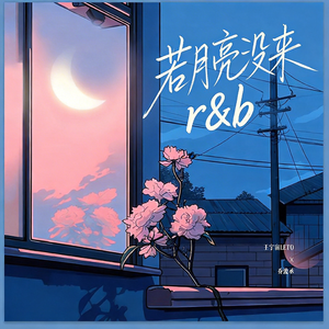 若月亮没来R&B