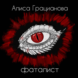 Фаталист
