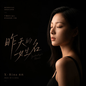 昨天的姓名