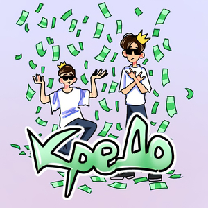 Кредо (feat. Young !dle)