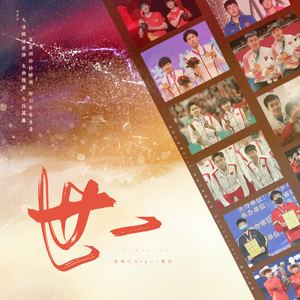 【莎头同人曲】世一