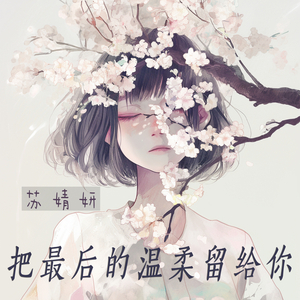 把最后的温柔留给你