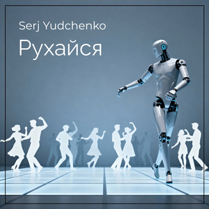 Рухайся