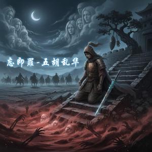 忘即罪 五胡乱华