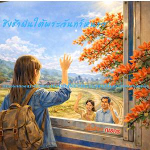 ชิงช้าฝันใต้พระจันทร์หนาว