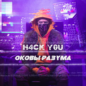 Оковы разума
