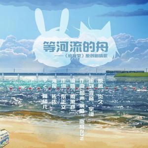 等河流的舟（纯歌）