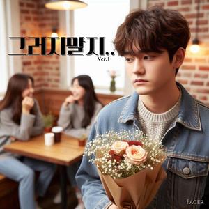 그러지말지 (Ver.1)