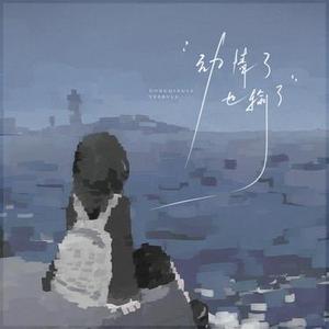 动情了也输了  (男版) (Cover 阿美呀)