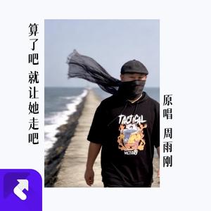 算了吧 就让她走吧 热搜版 (Demo)
