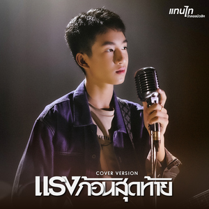 แรงก้อนสุดท้าย (Cover Version)