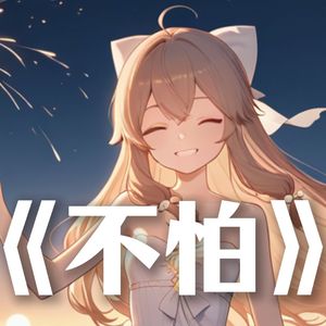 不怕(AI嘉然)