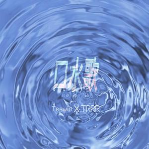 口水歌（prod by ABAYBAY）