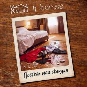 Постель или скандал