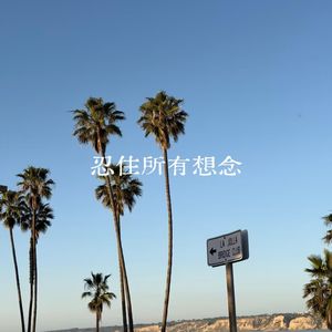 忍住所有思念