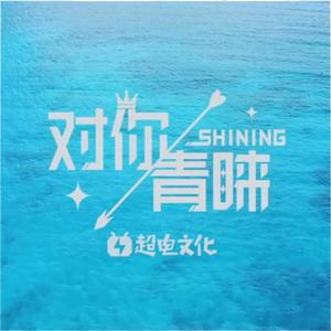 【触电少年版】对你青睐-SHINING-（翻自 5PRING）