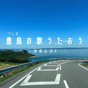 豊島の歌うたおう