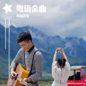 阿新先生——爱是这样甜(翻自 钟镇涛&彭建新)