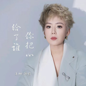 你把心给了谁DJ版