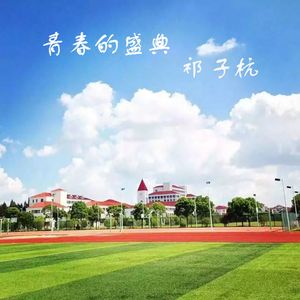 青春的盛典-上师大校歌（Cover 群星）