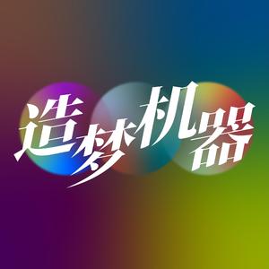 造梦机器（prod by T.F.G）