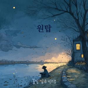 꽃잎 같은 인생