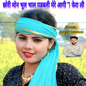 छोरी मोन भूल भाल पड़बली मेरे आगी 7 फेरा ली