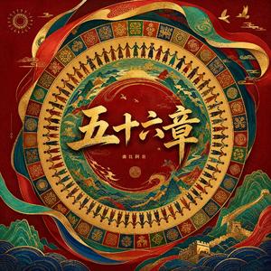 五十六章